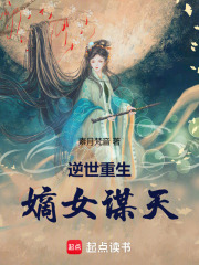 逆世重生：嫡女謀天