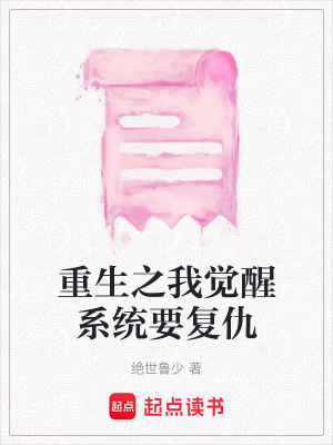 重生之我覺醒系統要復仇