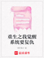 重生之我覺醒系統要復仇