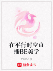 在平行時(shí)空直播BE美學(xué)
