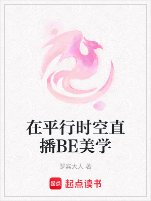 在平行時空直播BE美學