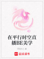 在平行時空直播BE美學