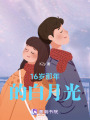 16歲那年的白月光