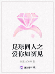 足球同人之愛你如初見