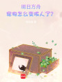 明日方舟：寵物怎么變成人了？