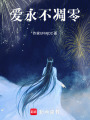 愛永不凋零