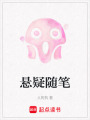 懸疑隨筆