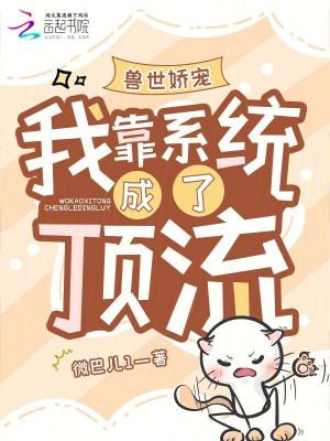 獸世嬌寵：我靠系統(tǒng)成了頂流