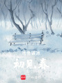 池魚破冰初見春