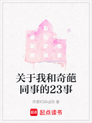 關(guān)于我和奇葩同事的23事