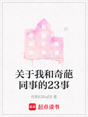 關于我和奇葩同事的23事