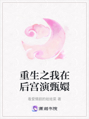 重生之我在后宮演甄嬛