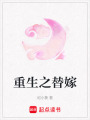 重生之替嫁
