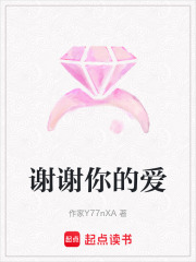 謝謝你的愛