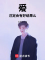 愛注定會有好結(jié)果么