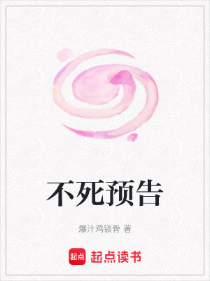 不死預告