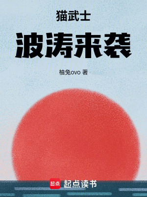 貓武士：波濤來襲