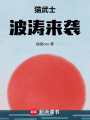 貓武士：波濤來襲