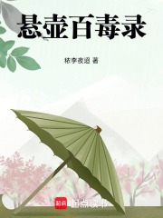 懸壺百毒錄