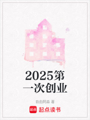 2025第一次創(chuàng)業(yè)
