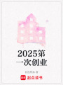 2025第一次創(chuàng)業(yè)