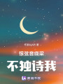 恨弦音繞梁不獨(dú)詩我