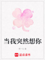 當我突然想你
