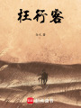 枉行客