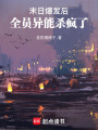 末日爆發后，全員異能殺瘋了！