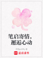 筆啟寄情，邂逅心動