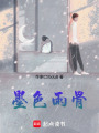 墨色雨骨