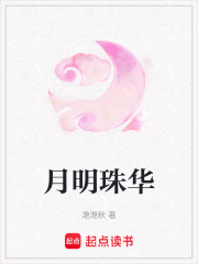 月明珠華