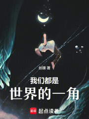 我們都是世界的一角