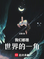 我們都是世界的一角