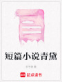 短篇小說青黛