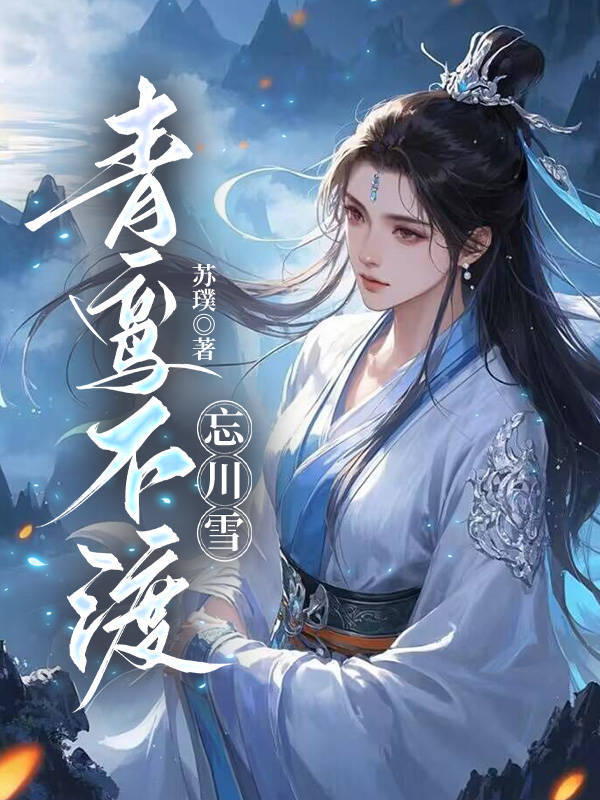 青鸾不渡忘川雪精彩章节免费在线阅读，如棠季青松完结版