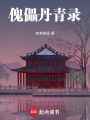 傀儡丹青錄