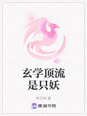 玄學頂流是只妖