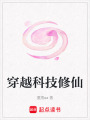 穿越科技修仙