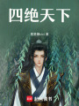 四絕天下