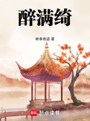 醉滿綺