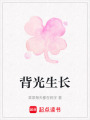 背光生長