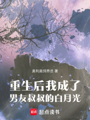 重生后我成了前男友叔叔的白月光
