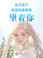 這次我不再是隔著屏幕望著你