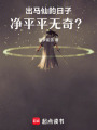 出馬仙的日子，凈平平無奇？
