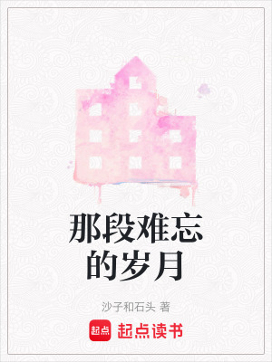 那段難忘的歲月