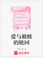 愛與救贖的輪回