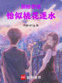 顧盼思情，恰似桃花逐水