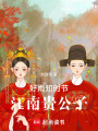 好雨知時節，江南貴公子
