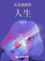 無法理解的人生